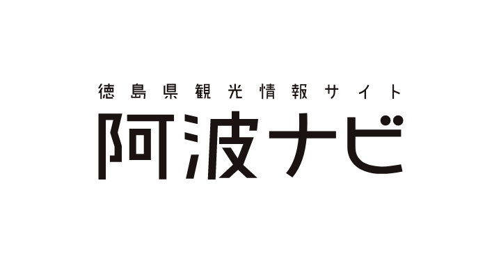阿波ナビ