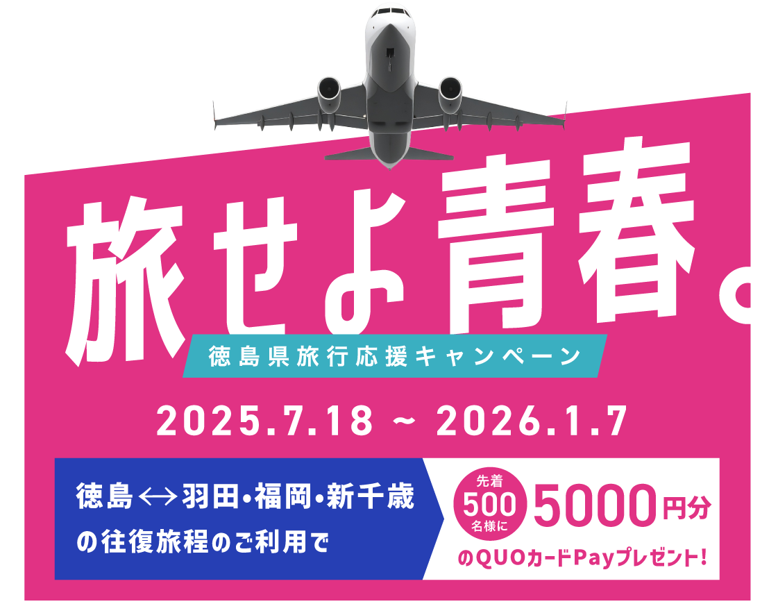 旅せよ青春 - 徳島県旅行応援キャンペーン（PC用）
